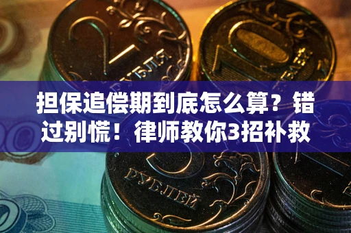 济南担保追偿期到底怎么算？错过别慌！律师教你3招补救