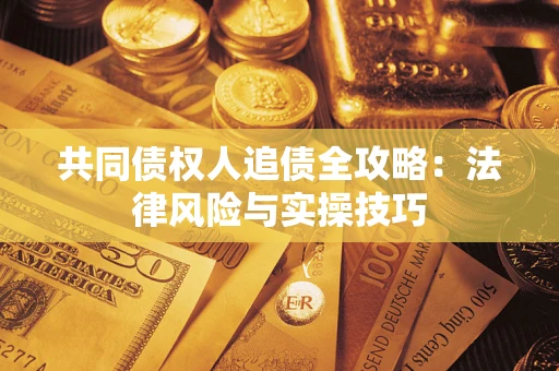济南共同债权人追债全攻略：法律风险与实操技巧