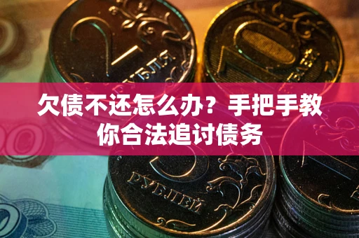 济南欠债不还怎么办？手把手教你合法追讨债务