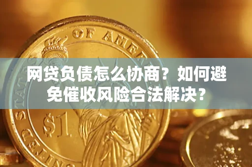 济南网贷负债怎么协商？如何避免催收风险合法解决？
