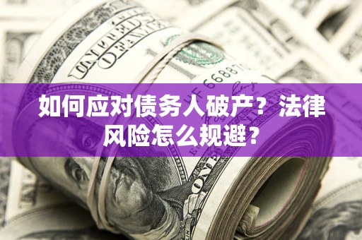 济南如何应对债务人破产？法律风险怎么规避？