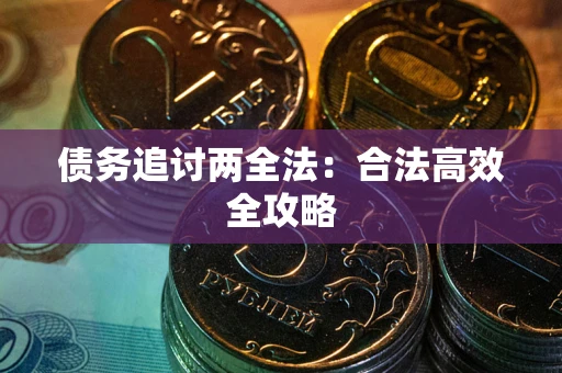济南债务追讨两全法：合法高效全攻略