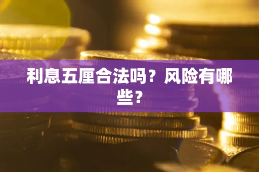 济南利息五厘合法吗？风险有哪些？