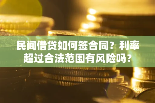 济南民间借贷如何签合同？利率超过合法范围有风险吗？