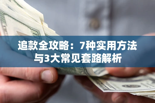 济南追款全攻略：7种实用方法与3大常见套路解析