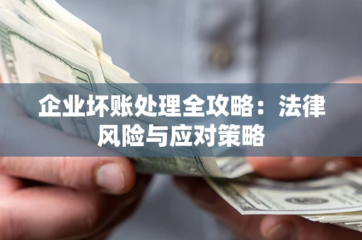 济南企业坏账处理全攻略：法律风险与应对策略