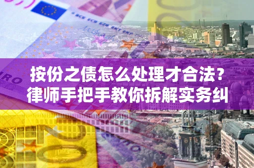 济南按份之债怎么处理才合法？律师手把手教你拆解实务纠纷