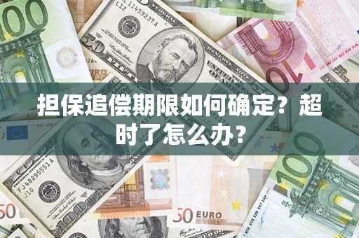 济南担保追偿期限如何确定？超时了怎么办？