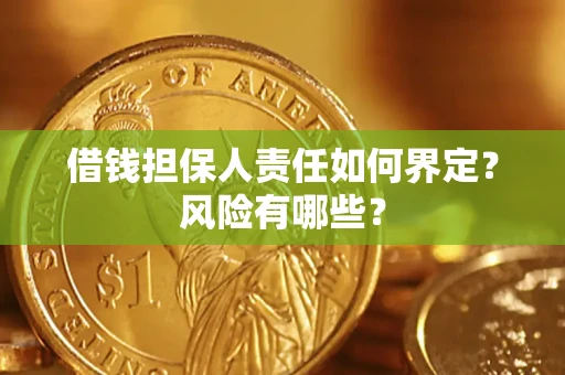 济南借钱担保人责任如何界定?风险有哪些? 济南借钱担保人责任如何界定?风险有哪些?