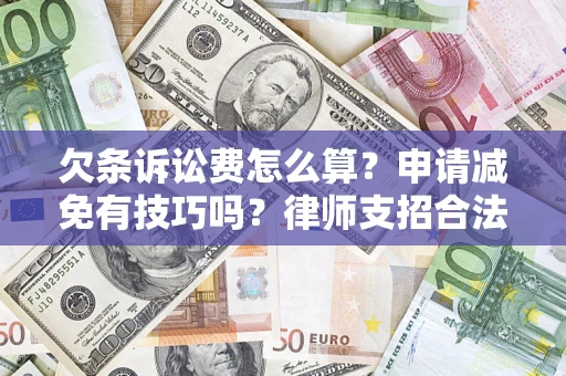 济南欠条诉讼费怎么算？申请减免有技巧吗？律师支招合法省钱