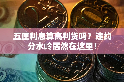 济南五厘利息算高利贷吗？违约分水岭居然在这里！