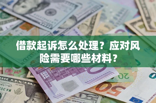 济南借款起诉怎么处理？应对风险需要哪些材料？
