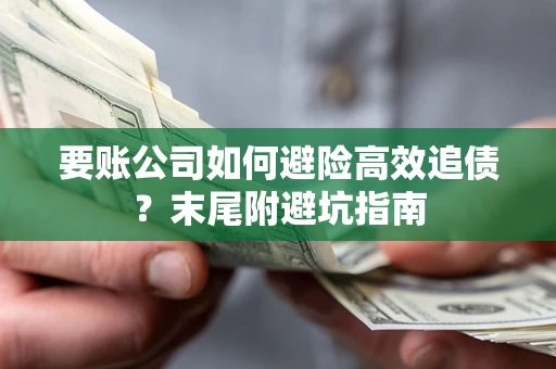 济南要账公司如何避险高效追债？末尾附避坑指南