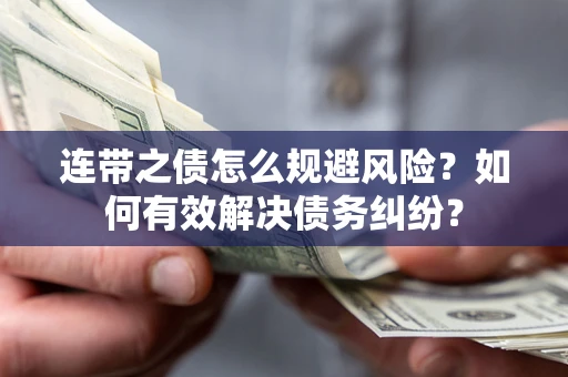 济南连带之债怎么规避风险？如何有效解决债务纠纷？