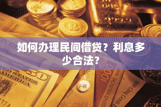 济南如何办理民间借贷？利息多少合法？