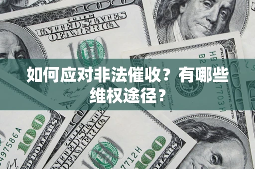 济南如何应对非法催收？有哪些维权途径？