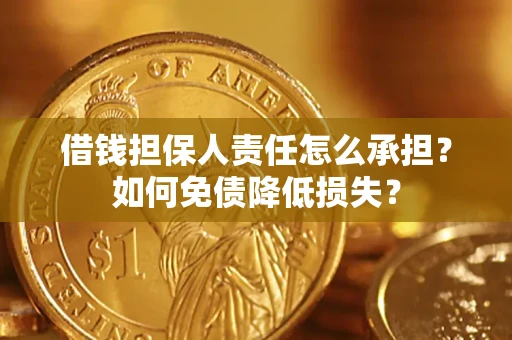 济南借钱担保人责任怎么承担？如何免债降低损失？