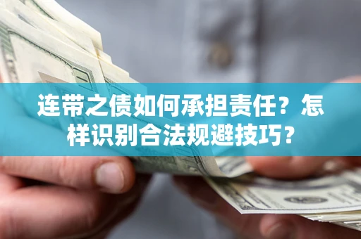 济南连带之债如何承担责任？怎样识别合法规避技巧？