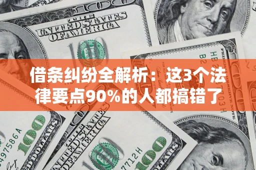济南借条纠纷全解析：这3个法律要点90%的人都搞错了