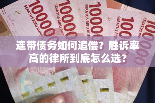济南连带债务如何追偿？胜诉率高的律所到底怎么选？