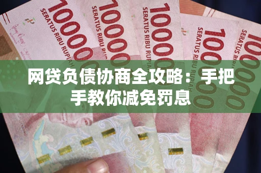 济南网贷负债协商全攻略：手把手教你减免罚息