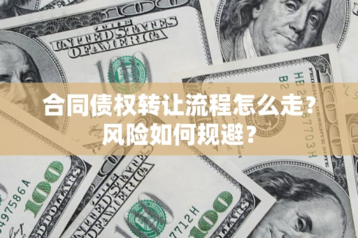 济南合同债权转让流程怎么走？风险如何规避？