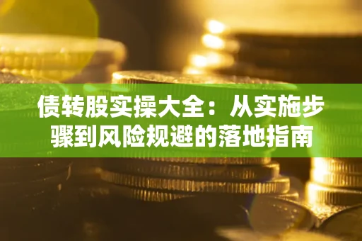 济南债转股实操大全：从实施步骤到风险规避的落地指南