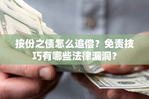 济南按份之债怎么追偿？免责技巧有哪些法律漏洞？