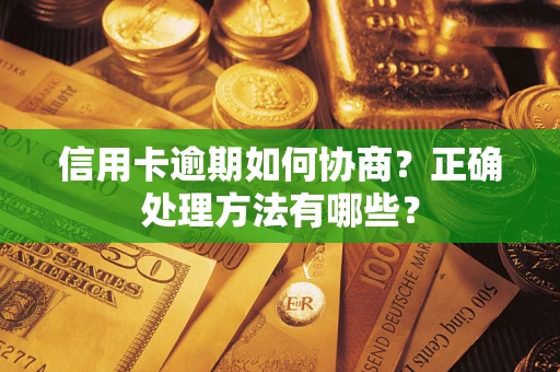 济南信用卡逾期如何协商？正确处理方法有哪些？