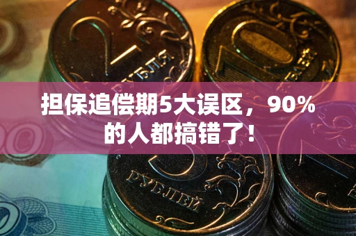 济南担保追偿期5大误区，90%的人都搞错了！