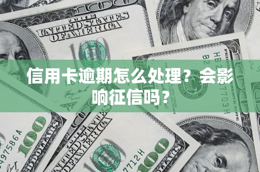 济南信用卡逾期怎么处理？会影响征信吗？