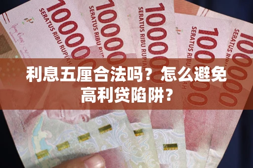 济南利息五厘合法吗？怎么避免高利贷陷阱？