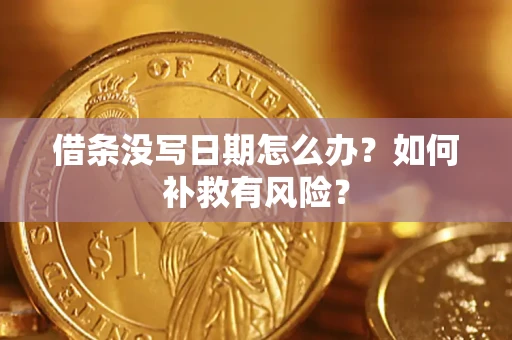 济南借条没写日期怎么办？如何补救有风险？
