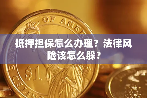 济南抵押担保怎么办理？法律风险该怎么躲？