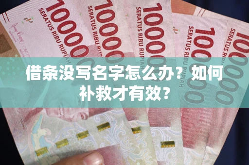 济南借条没写名字怎么办？如何补救才有效？