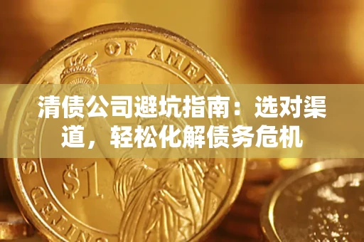 济南清债公司避坑指南：选对渠道，轻松化解债务危机