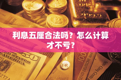 济南利息五厘合法吗？怎么计算才不亏？