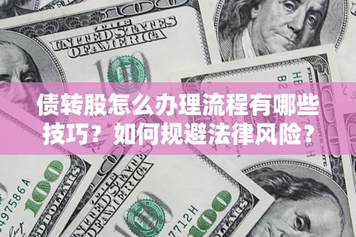 济南债转股怎么办理流程有哪些技巧？如何规避法律风险？