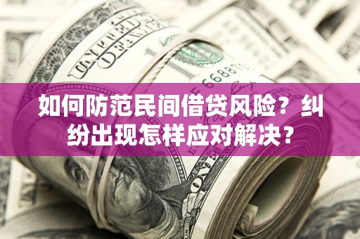 济南如何防范民间借贷风险？纠纷出现怎样应对解决？
