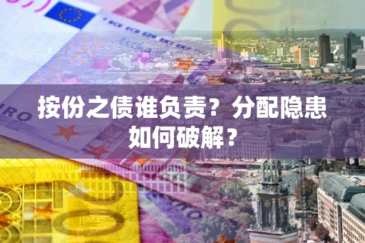 济南按份之债谁负责？分配隐患如何破解？