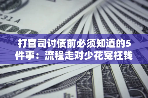 济南打官司讨债前必须知道的5件事：流程走对少花冤枉钱