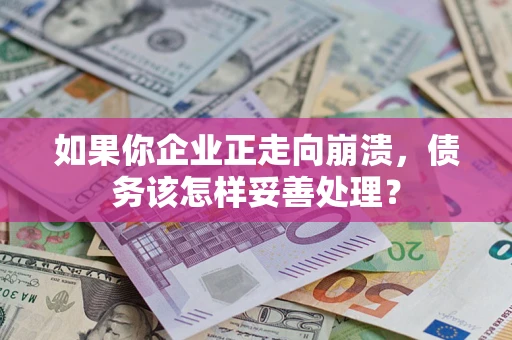 济南如果你企业正走向崩溃，债务该怎样妥善处理？