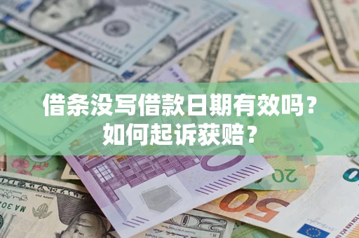 济南借条没写借款日期有效吗？如何起诉获赔？