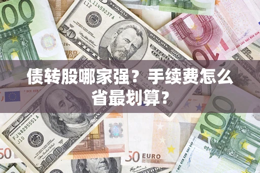 济南债转股哪家强？手续费怎么省最划算？