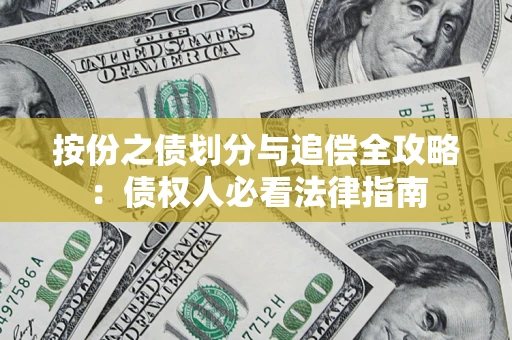济南按份之债划分与追偿全攻略：债权人必看法律指南