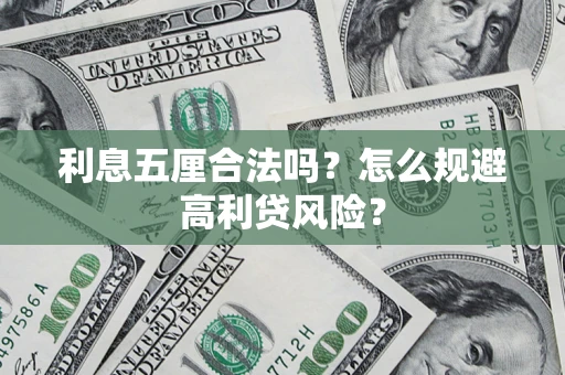 济南利息五厘合法吗？怎么规避高利贷风险？