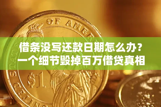 济南借条没写还款日期怎么办？一个细节毁掉百万借贷真相