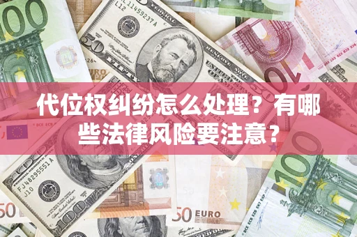 济南代位权纠纷怎么处理？有哪些法律风险要注意？