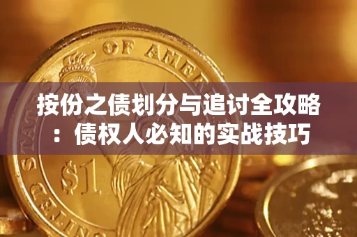 济南按份之债划分与追讨全攻略：债权人必知的实战技巧