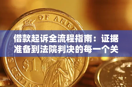 济南借款起诉全流程指南：证据准备到法院判决的每一个关键步骤